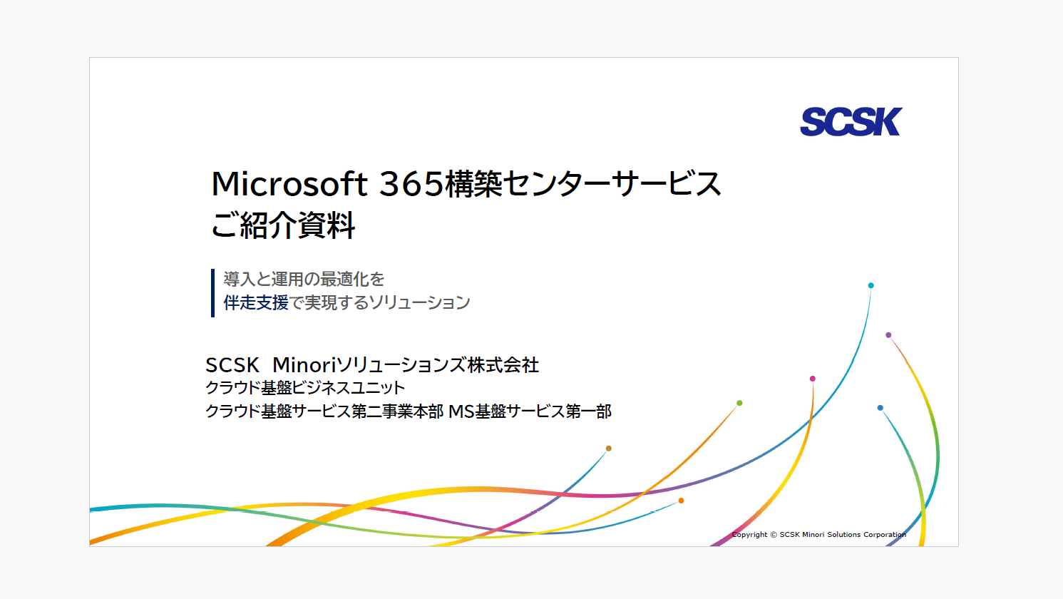 Microsoft 365はどう変わるのか―AI時代の運用モデルと土台づくりの進め方―