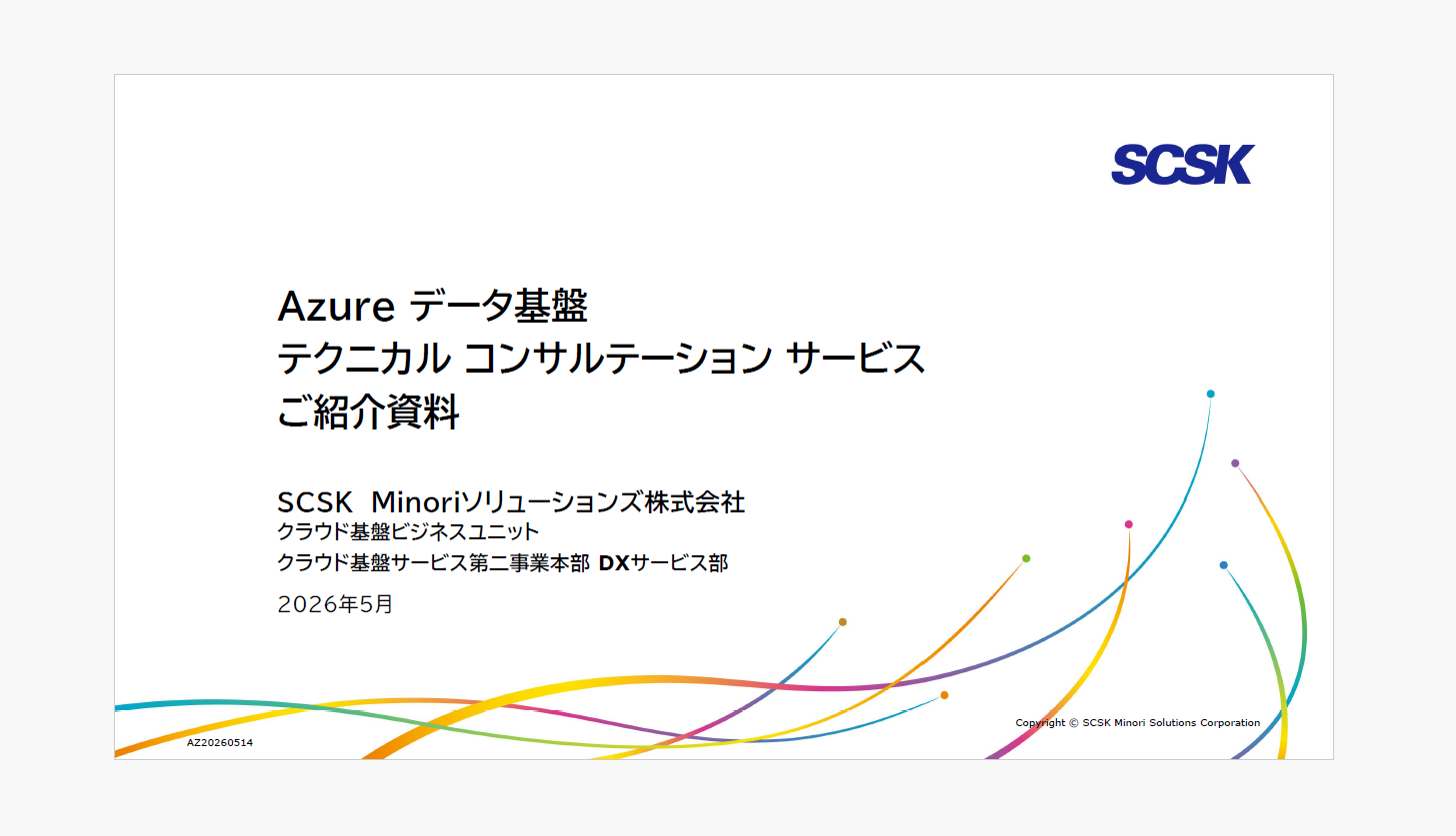 Azure データ基盤テクニカル コンサルテーション サービス