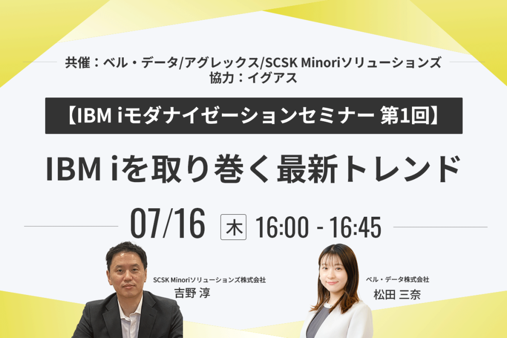 7/16開催 IBM iモダナイゼーションセミナー　第一回