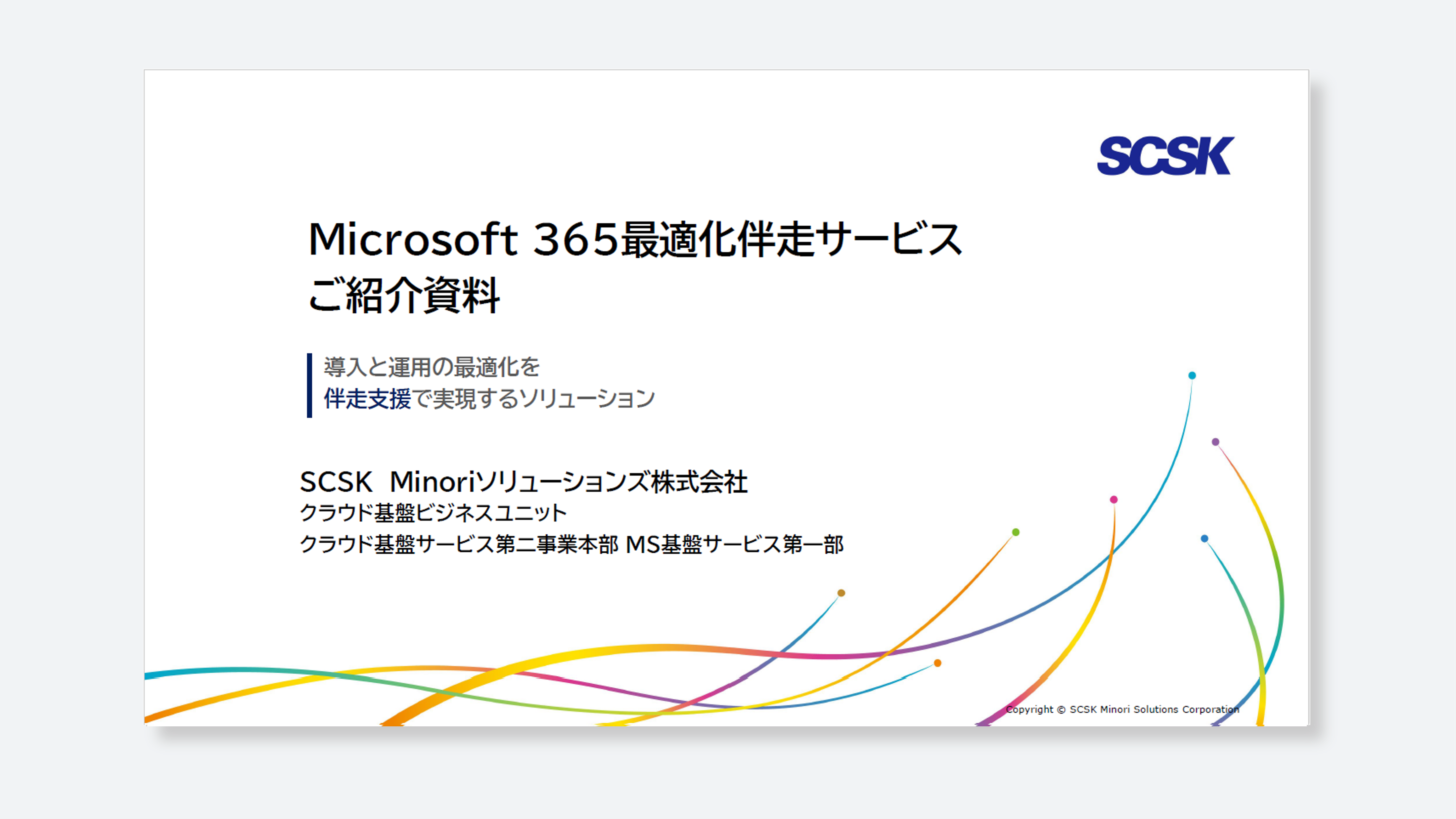 Microsoft 365最適化伴走サービス